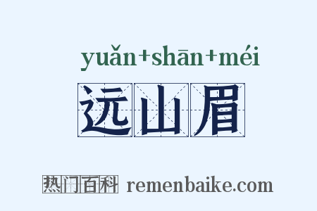 远山眉是什么意思的图片